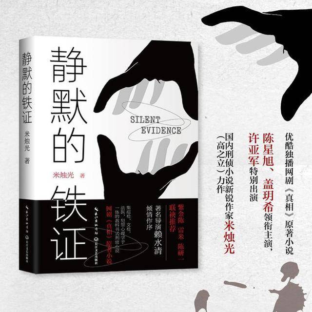 网剧《真相》热播,原著小说《静默的铁证》你看了吗?对话作者:希望让更多人关注检察官的工作休闲区蓝鸢梦想 - Www.slyday.coM 网剧《真相》热播,原著小说《静默的铁证》你看了吗?对话作者:希望让更多人关注检察官的工作休闲区蓝鸢梦想 - Www.slyday.coM