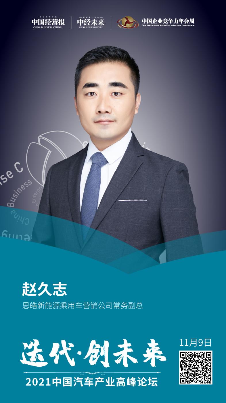 思皓乘用车赵久志：五年内电动汽车销量占比将达75%