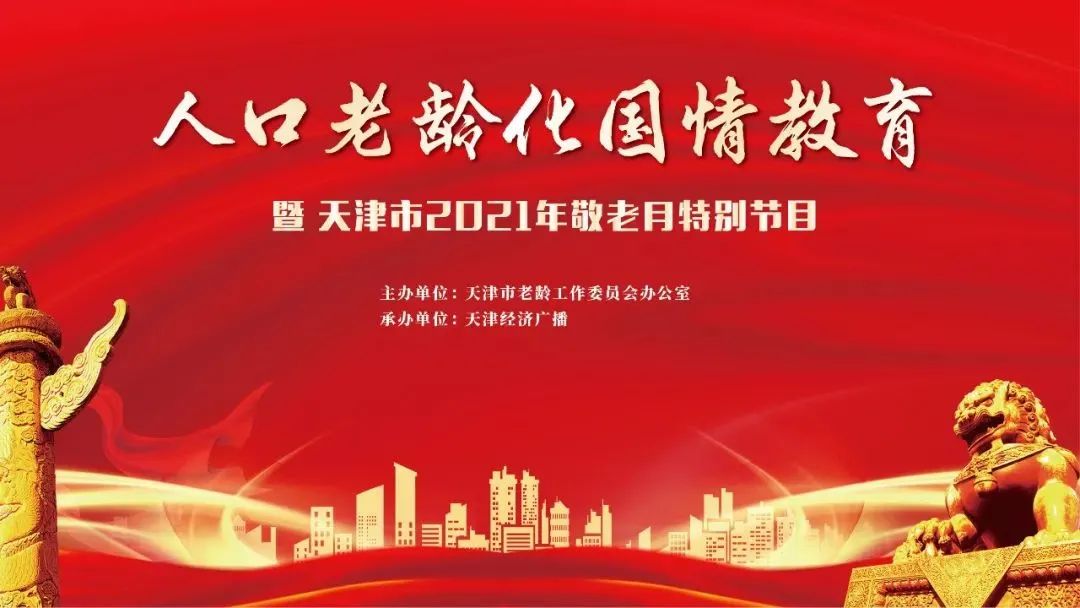 【关注】 人口老龄化国情教育暨天津市2021年敬老月特别节目第五讲:以案说法 维护老年人尊严和权益休闲区蓝鸢梦想 - Www.slyday.coM 【关注】 人口老龄化国情教育暨天津市2021年敬老月特别节目第五讲:以案说法 维护老年人尊严和权益休闲区蓝鸢梦想 - Www.slyday.coM