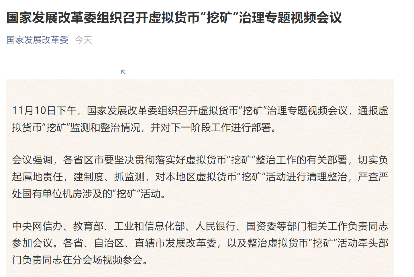 国家发改委组织召开虚拟货币“挖矿”治理专题会议,严查严处国有单位机房相关活动休闲区蓝鸢梦想 - Www.slyday.coM 国家发改委组织召开虚拟货币“挖矿”治理专题会议,严查严处国有单位机房相关活动休闲区蓝鸢梦想 - Www.slyday.coM