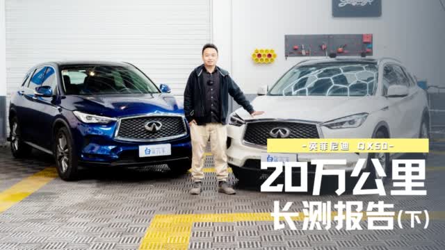 20万公里后还能和新车比吗？英菲尼迪QX50长测收官（下）
