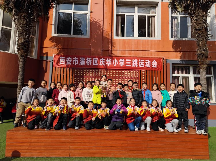 跳出风采 跳出风度——记灞桥区庆华小学2021年秋季三