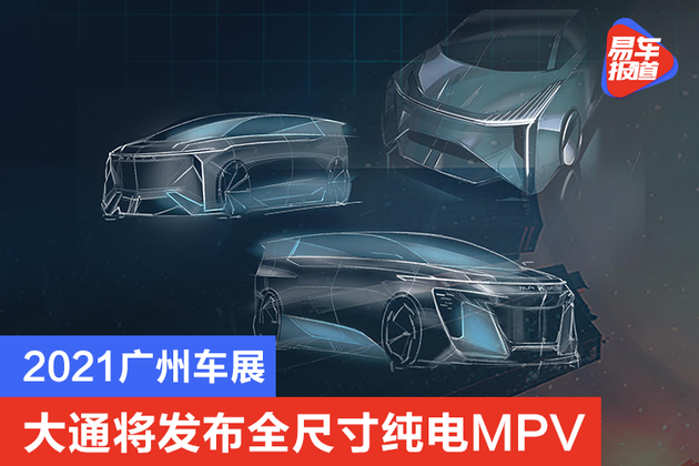 2021广州车展 大通将发布全尺寸纯电MPV MIFA