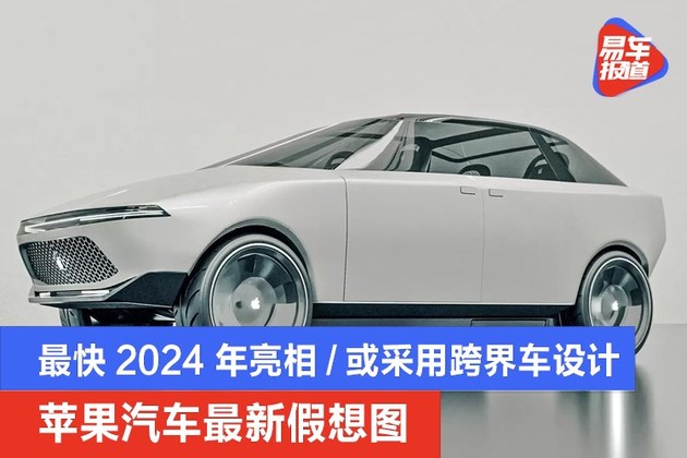 苹果汽车最新假想图最快2024年亮相或采用轿跑跨界车设计