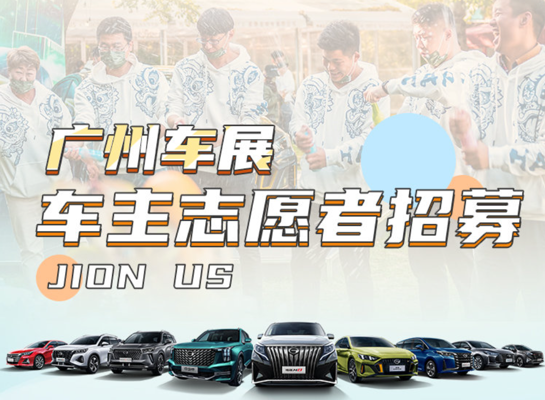 广汽传祺开启车主志愿者招募 邀请车主共赴广州车展