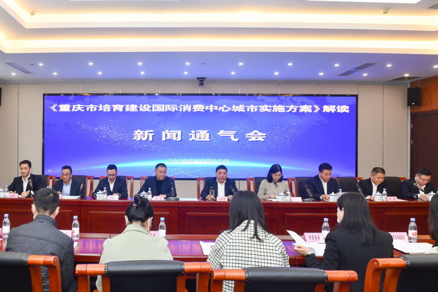 重庆多部门联合解读《重庆市培育建设国际消费中心城市实施方案》。邹乐摄