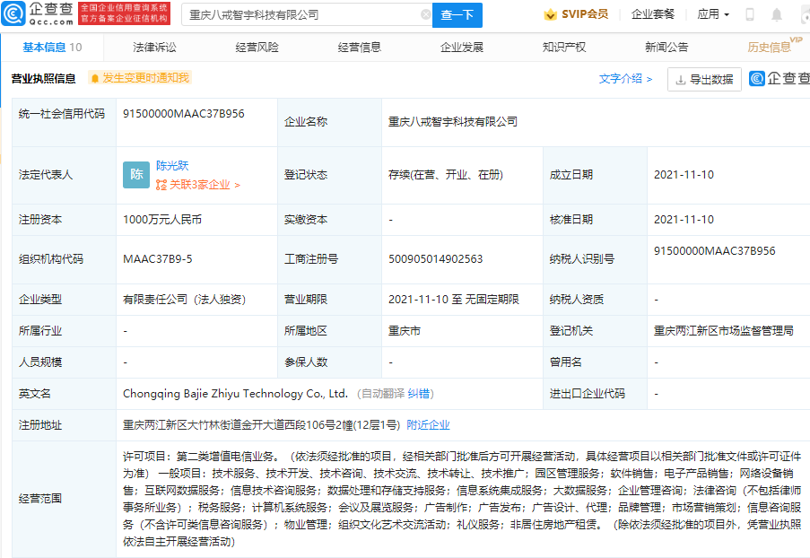 企查查显示猪八戒网于重庆成立新公司,注册资本1000万