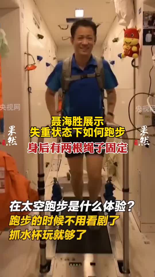 聂海胜展示失重状态下如何跑步身后有两根绳子固定
