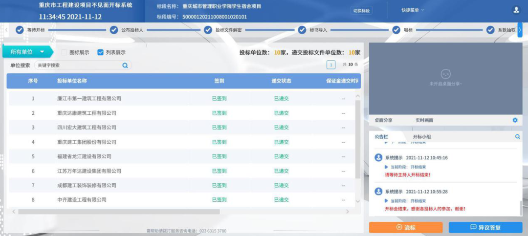 重庆市工程建设项目“不见面开标”系统截图