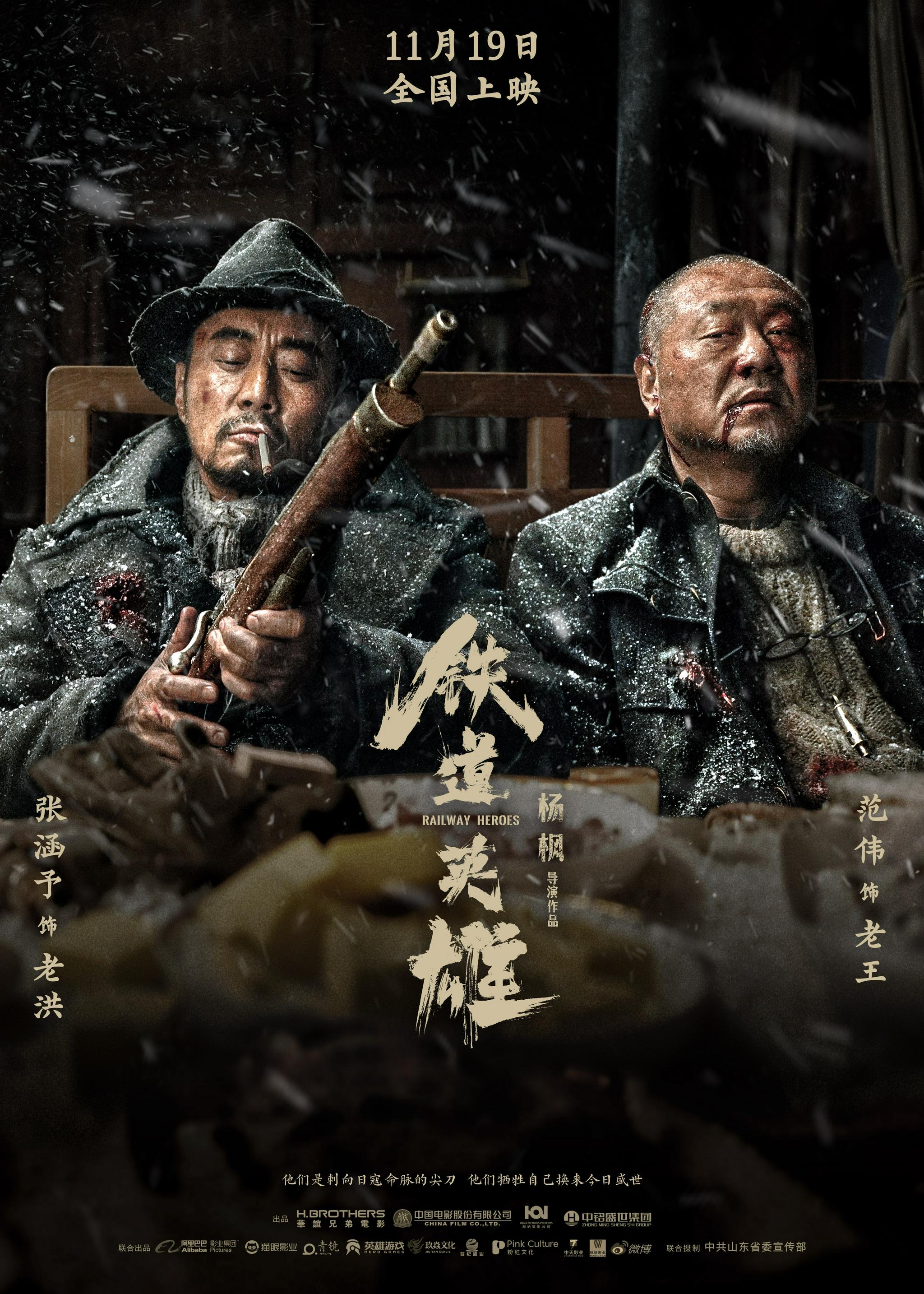 范伟拍《铁道英雄》为求真实效果，片场上被<a href=
