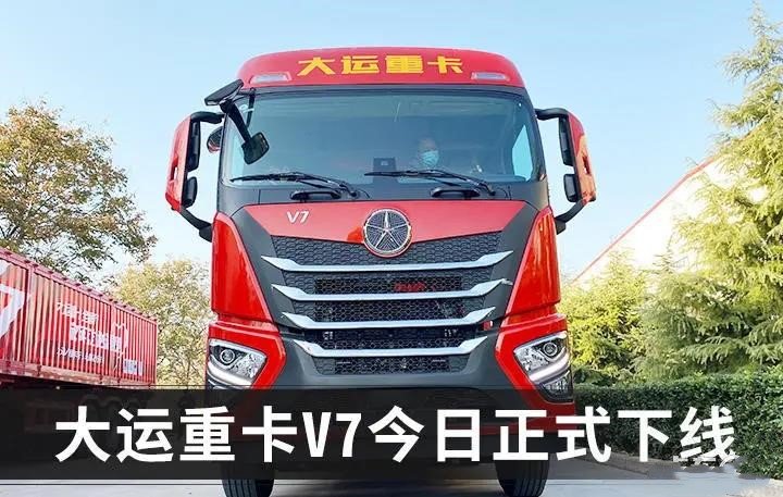自重仅726吨大运重卡v7正式下线开启巡展
