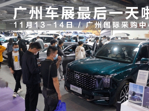 持续火爆！广州国际采购车展最后一天，全球名牌车还在，捡漏啦