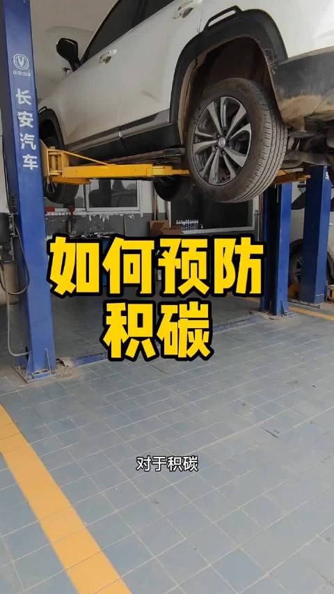 如何预防积碳？