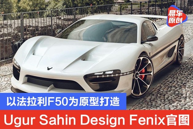 Ugur Sahin Design发布Fenix官图 以法拉利F50为原型打造