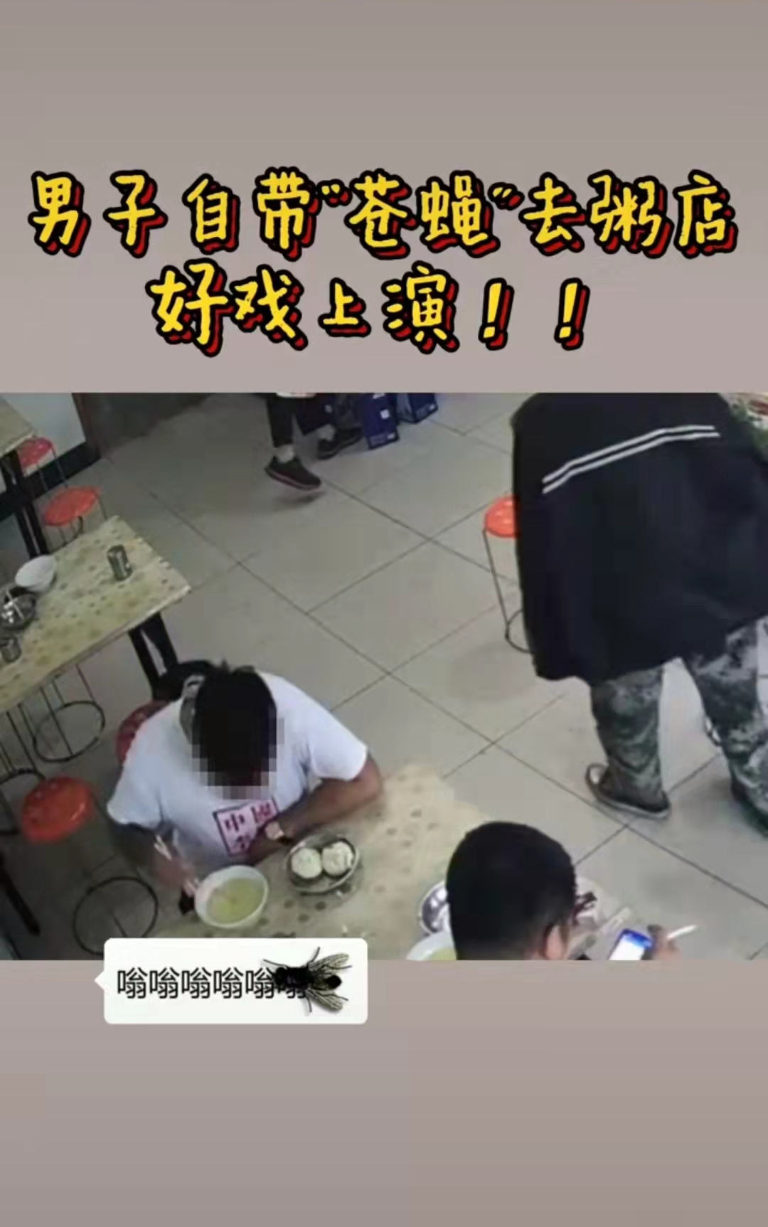 看吐了!男子自带苍蝇去喝粥,碰瓷索赔3000元,已被刑拘休闲区蓝鸢梦想 - Www.slyday.coM 看吐了!男子自带苍蝇去喝粥,碰瓷索赔3000元,已被刑拘休闲区蓝鸢梦想 - Www.slyday.coM