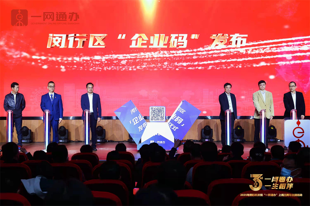 闵行上线“企业码”,企业办事和政府监管更方便,老百姓消费也更安心休闲区蓝鸢梦想 - Www.slyday.coM 闵行上线“企业码”,企业办事和政府监管更方便,老百姓消费也更安心休闲区蓝鸢梦想 - Www.slyday.coM