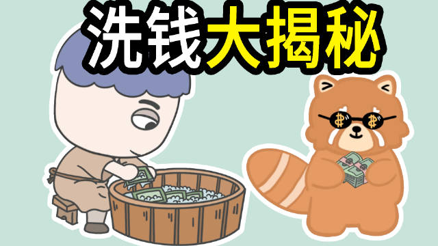 洗钱是怎么进行的？犯罪分子3步骤就能洗干净数十亿_新浪新闻