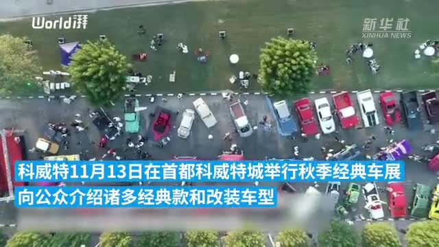 科威特举行秋季名车展