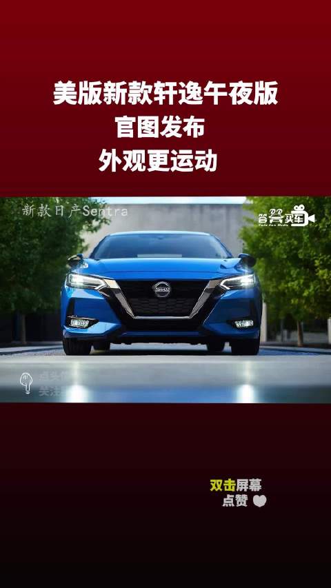 美版新款轩逸午夜版官图发布，外观更运动