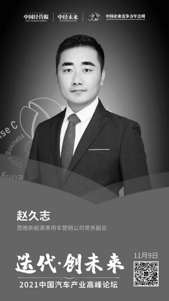 思皓乘用车赵久志：五年内电动汽车销量占比将达75%