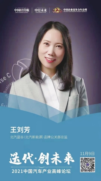 北汽蓝谷王刘芳：“双碳”目标是企业制定发展战略时必须考量的重大外部因素