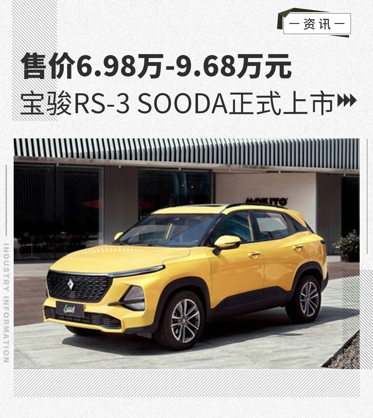售价6.98万-9.68万元宝骏RS-3SOODA正式上市