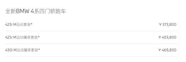 宝马4系GranCoupe上市价格低至37.38万元