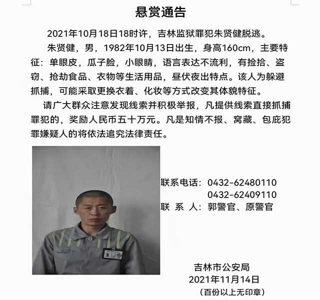 50万!吉林警方悬赏再加码 罪犯朱贤健已越狱脱逃27天休闲区蓝鸢梦想 - Www.slyday.coM 50万!吉林警方悬赏再加码 罪犯朱贤健已越狱脱逃27天休闲区蓝鸢梦想 - Www.slyday.coM