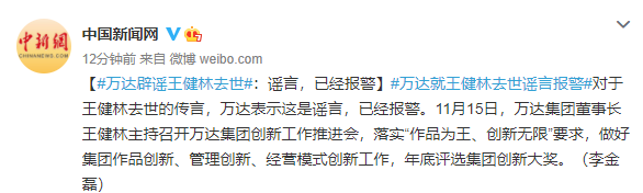 王健林去世?万达:已报警!相关造谣账号已被永久封禁休闲区蓝鸢梦想 - Www.slyday.coM 王健林去世?万达:已报警!相关造谣账号已被永久封禁休闲区蓝鸢梦想 - Www.slyday.coM