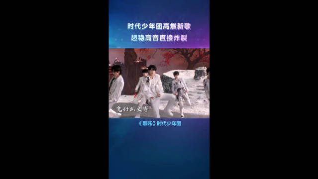 时代少年团哪吒高音燃炸
