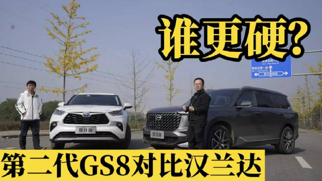 全新第二代GS8能不能撼动汉兰达的标杆地位？