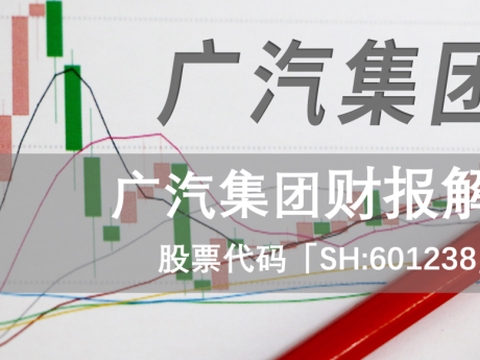 广汽集团：Q3的压力，不足为惧？