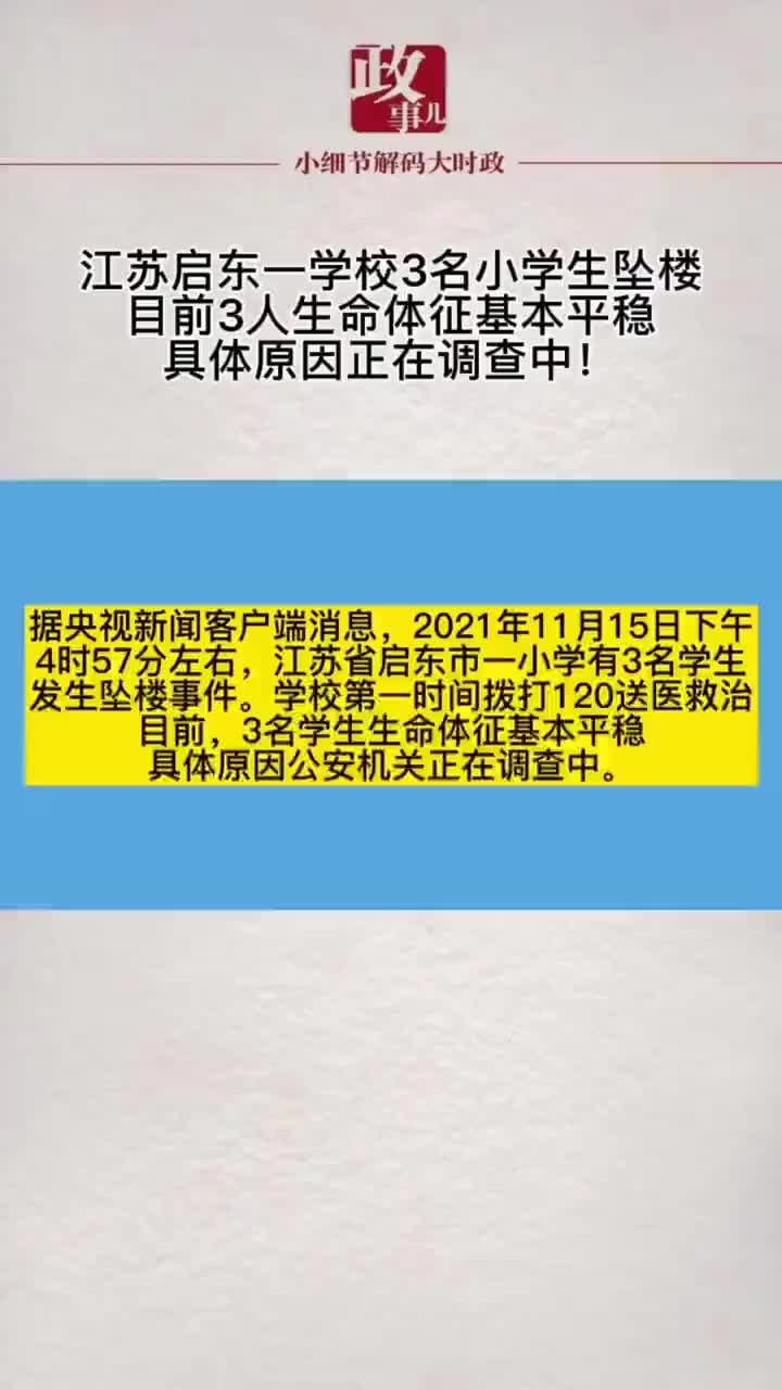 江苏启东一学校3名小学生坠楼目前3人生命体征基本平稳