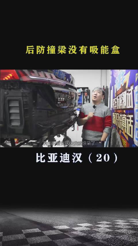 比亚迪汉：后防撞梁没有吸能盒