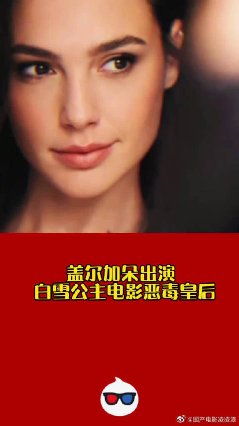 盖尔加朵出演白雪公主电影恶毒皇后