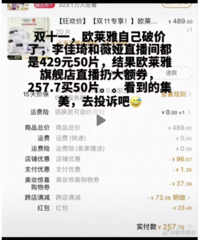 李佳琦、薇娅直播间比网店贵,预售比现货贵,欧莱雅被指骗消费者休闲区蓝鸢梦想 - Www.slyday.coM 李佳琦、薇娅直播间比网店贵,预售比现货贵,欧莱雅被指骗消费者休闲区蓝鸢梦想 - Www.slyday.coM