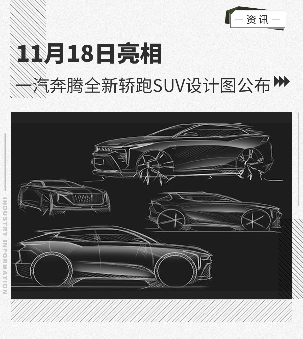 11月18日亮相一汽奔腾全新轿跑SUV设计图公布