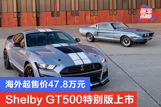 海外起售价478万元mustangshelbygt500特别版发售