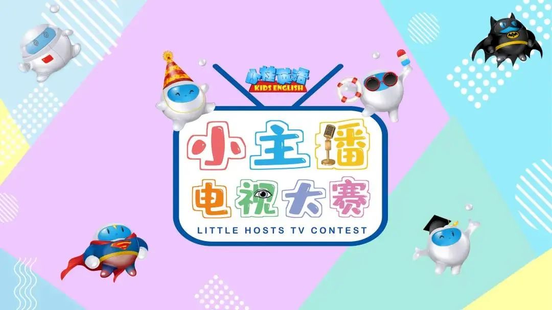 第二届《小桂英语》小主播电视大赛第二波初赛晋级名单公布休闲区蓝鸢梦想 - Www.slyday.coM 第二届《小桂英语》小主播电视大赛第二波初赛晋级名单公布休闲区蓝鸢梦想 - Www.slyday.coM