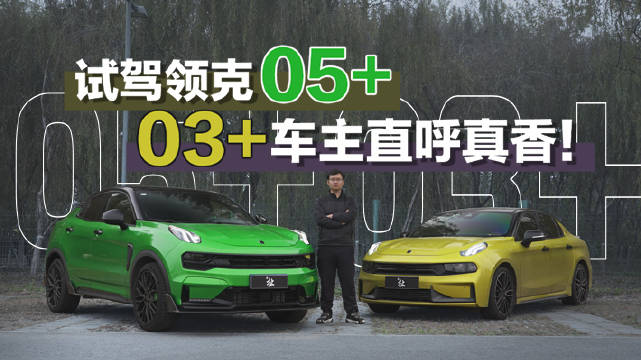 作为领克03+的车主，领克05+这款车我是非常期待的……