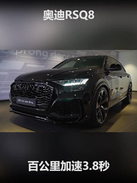 全新车型奥迪RS Q8共两款车型，售价区间为147-184.74万元……