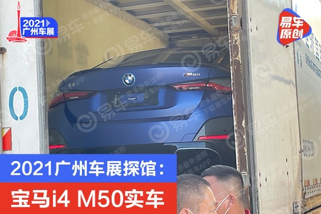 2021广州车展探馆：宝马i4 M50实车