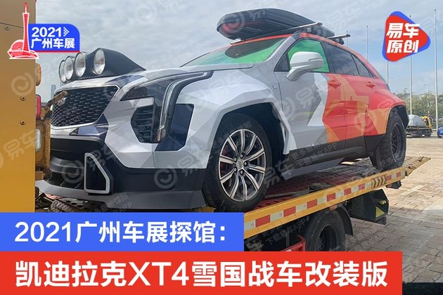 2021广州车展探馆：凯迪拉克XT4雪国战车改装版实车
