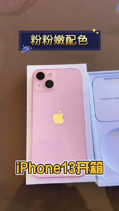 粉粉嫩配色少女心爆棚苹果13粉色开箱iphone13美了美了