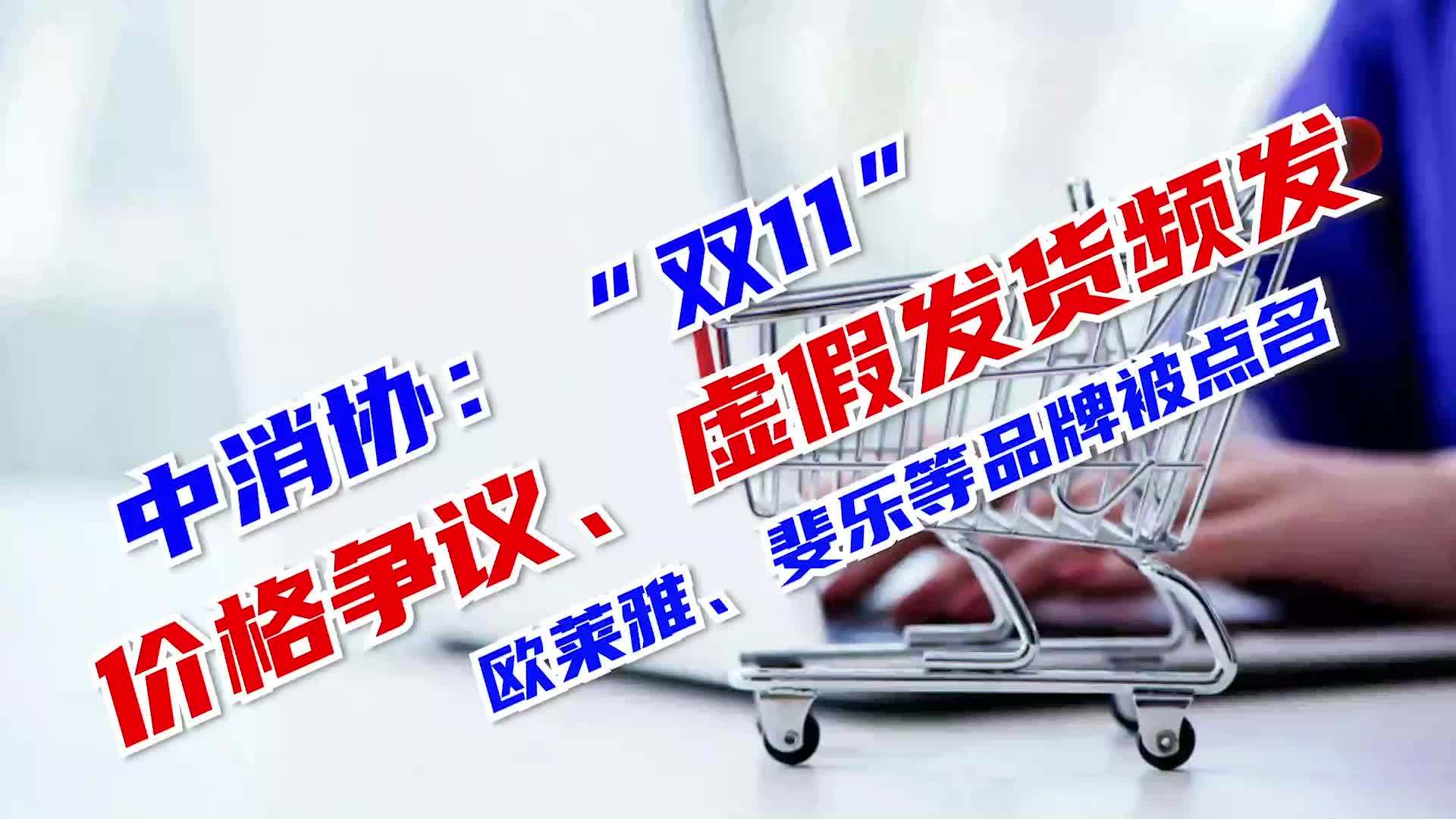 中消协：“双11”价格争议、虚假发货频发 欧莱雅、斐乐、薇诺娜等品牌被点名