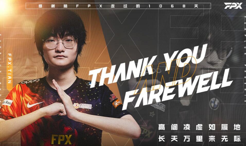 FPX官宣小天离队，<a href=