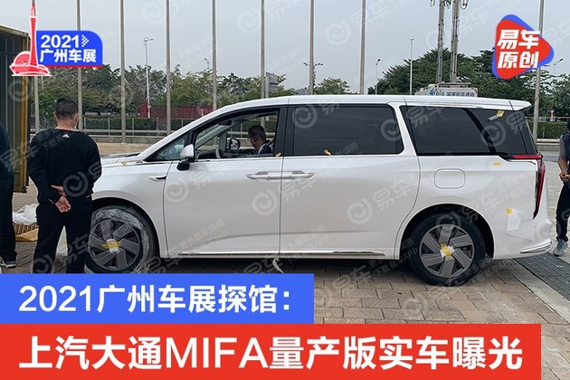 2021广州车展探馆：上汽大通MIFA量产版实车曝光