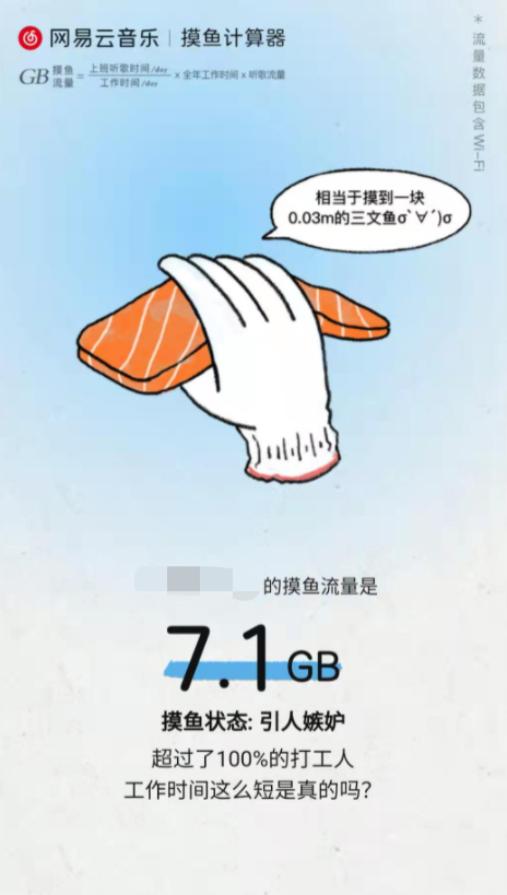 网易云音乐上线“摸鱼计算器”,可估算工作时间内的摸鱼流量休闲区蓝鸢梦想 - Www.slyday.coM 网易云音乐上线“摸鱼计算器”,可估算工作时间内的摸鱼流量休闲区蓝鸢梦想 - Www.slyday.coM