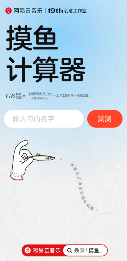 网易云音乐上线“摸鱼计算器”,可估算工作时间内的摸鱼流量休闲区蓝鸢梦想 - Www.slyday.coM 网易云音乐上线“摸鱼计算器”,可估算工作时间内的摸鱼流量休闲区蓝鸢梦想 - Www.slyday.coM
