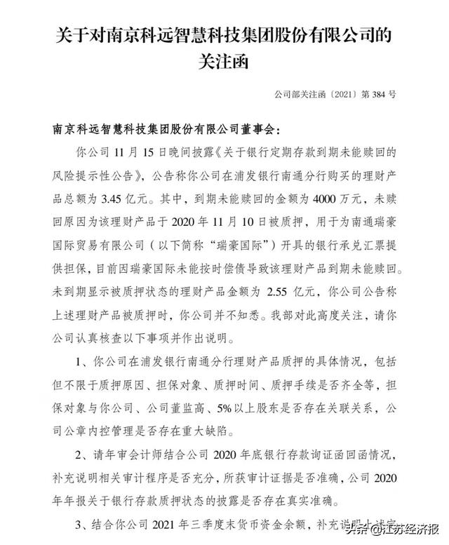 同时,深交所要求科远智慧请年审会计师结合公司2020年底银行存款询证